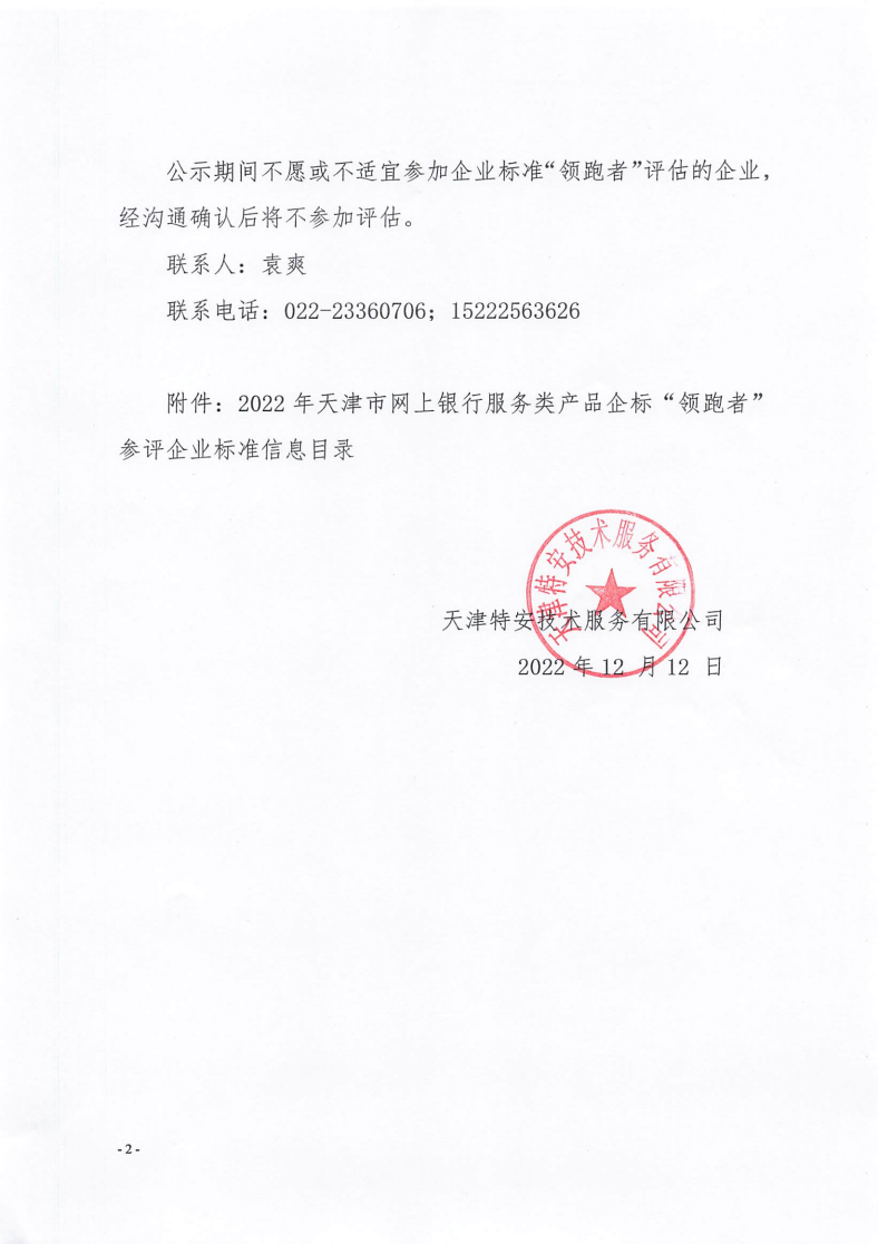關(guān)于公示2022年天津市網(wǎng)上銀行服務(wù)類產(chǎn)品企標(biāo)“領(lǐng)跑者”參評(píng)企標(biāo)信息的通知_01.png